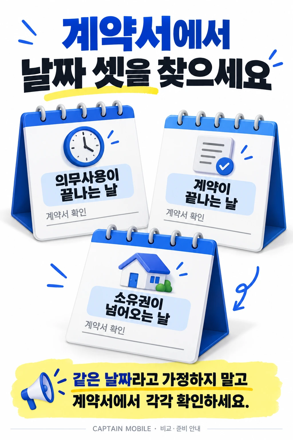 계약서의 서로 다른 날짜