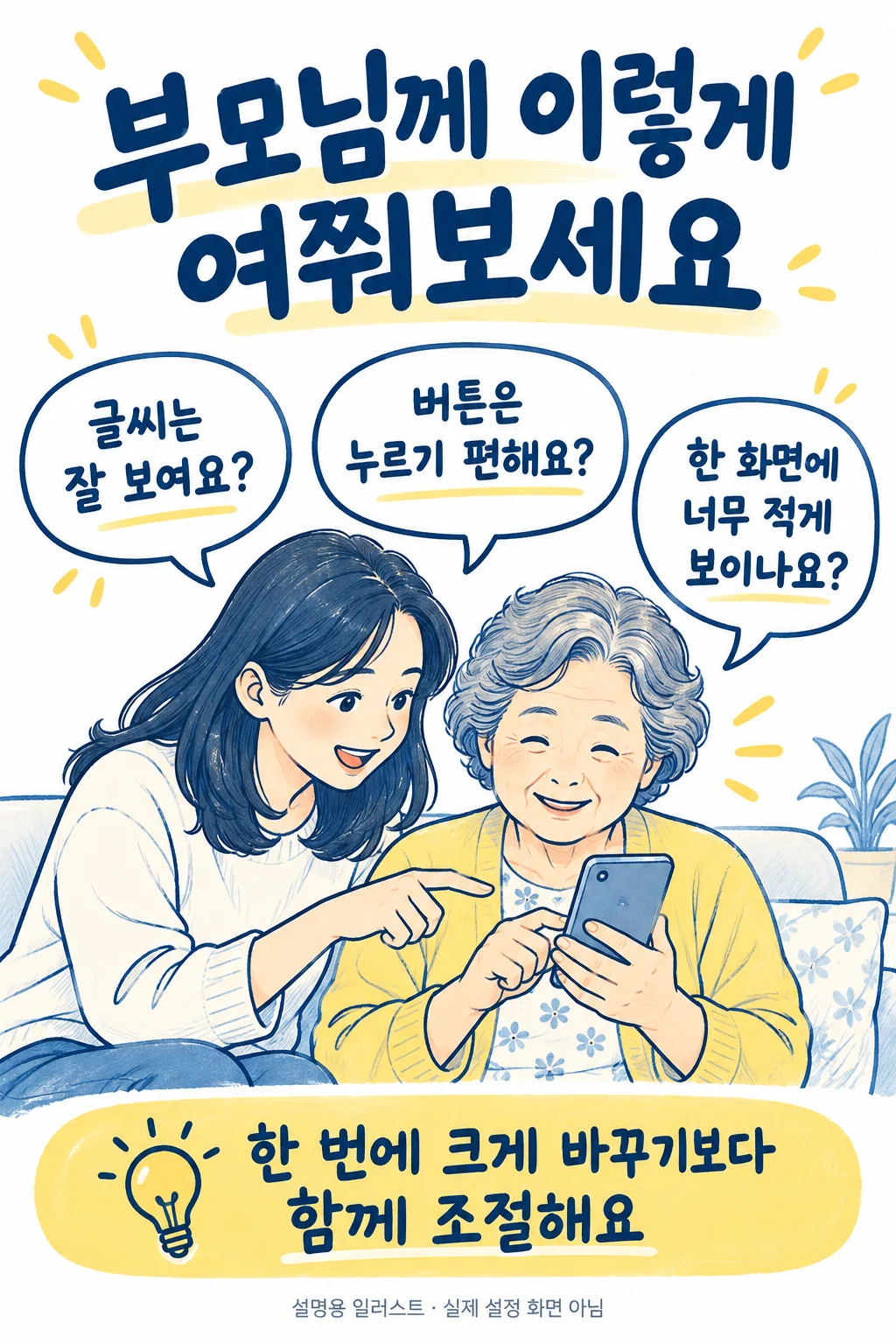 부모님과 함께 크기를 조절할 질문