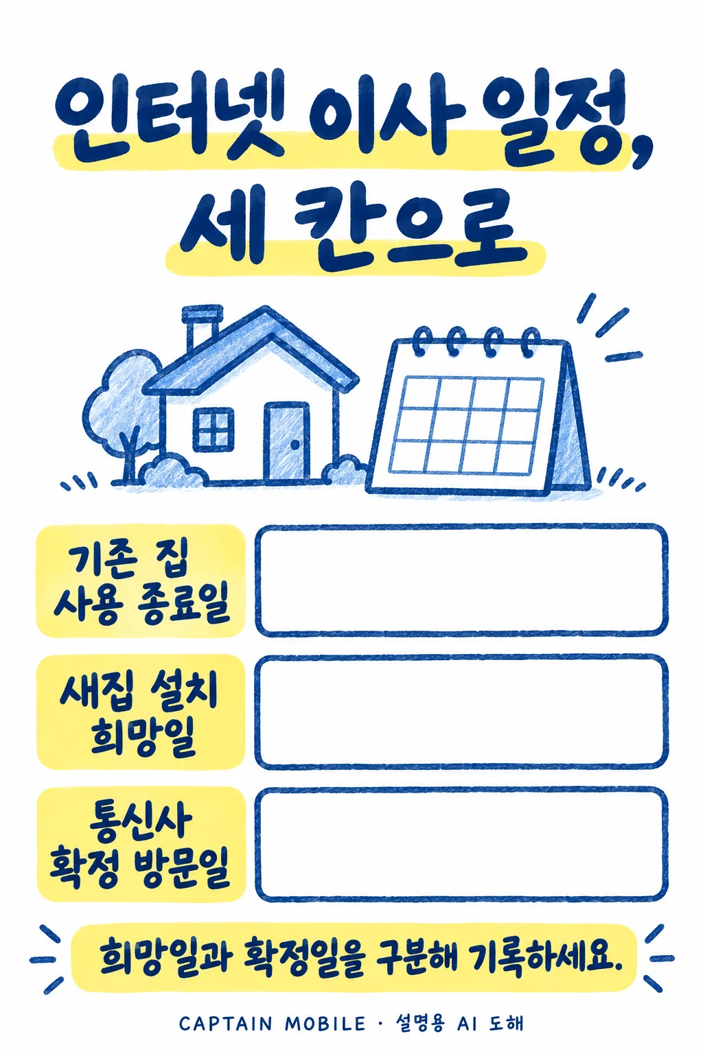 2. 기존 집과 새집의 날짜를 나눠 적으세요